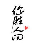 你胜人间句子