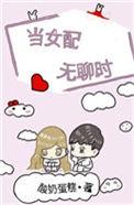 当女配无聊时秦乔
