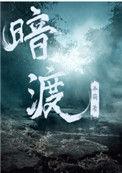 暗渡陈仓三六计