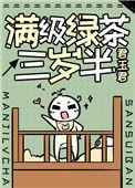 满级绿茶三岁半txt阅读全文