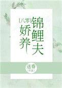 锦鲤小娇夫免费阅读