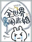 全世界盼我闹离婚晋江