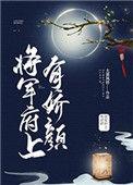 将军府上有娇颜李画盈