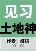 土地神这职业