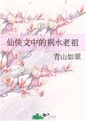 仙侠文的祸水老祖