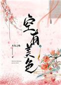 空有美色 鸿呀红呀