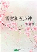 雪意和五点钟是什么意思