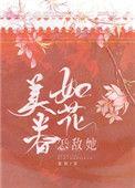 怎敌她如花美眷作者却话夜凉