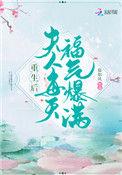 重生后夫人每天福气暴满