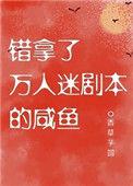 错拿了万人迷剧本的咸鱼完整版
