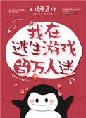 我在逃生游戏当万人迷攻是谁