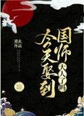 今天娶到国师大人了吗笔趣阁最新章节列表