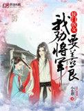 侯门医女我劝将军要善良完结