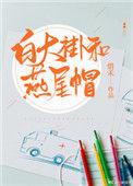 白大褂和燕尾帽番外