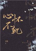 竹马他心怀不轨无防盗