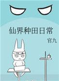 在仙界种田的