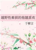 越野性难驯的他越喜欢txt