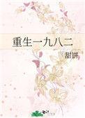 重生一九八二叶泽版