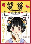 饕餮太子妃 番外