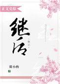 继后菜汪汪txt