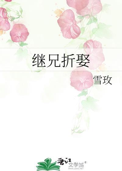 继兄折娶(雪玫)免费阅读
