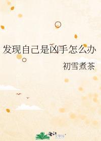 自己是凶手的