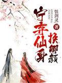 宁仙仙免费