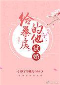 给暴戾的他撒个娇