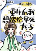 重生后我只想嫁给你