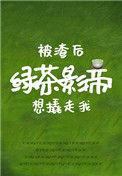 被渣后绿茶影帝想撬走我百度