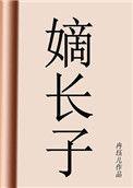 嫡长子的弟弟叫什么
