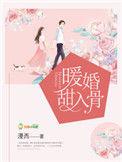 暖婚甜入骨温知鸢背后的人是谁