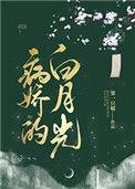 病娇的的白月光