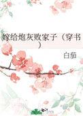 炮灰嫁给了她的谢谢
