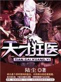 天才狂医林凡全文免费阅读全文