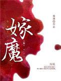嫁魔广播剧百度