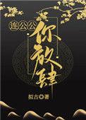 连公公你放肆是不是真的太监