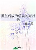 重生成为学霸的推荐