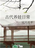 古代养娃日常剧透