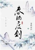 春风度剑多少字