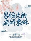 穿越佞臣的病娇表妹
