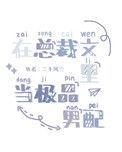在总裁文中当极品男配