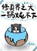 修真界之大