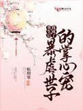 重生之后我成了暴虐世子的掌心宠