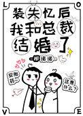 失忆后我和霸道总裁破镜重圆了