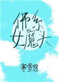 佛系女魔头txt