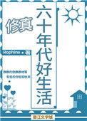 六十年代好生活全文免费阅读