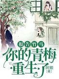 报告竹马你的青梅重生了txt