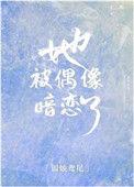 她被偶像暗恋了百度