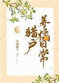 猎户养橘日常免费